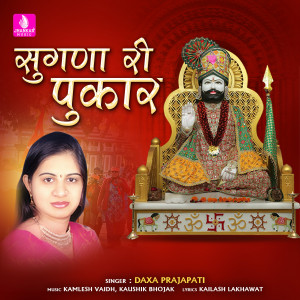 Daxa Prajapati的專輯Sughna Ri Pukar
