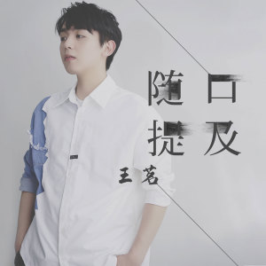 收听王茗的随口提及歌词歌曲