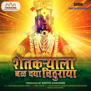 Listen to Om Namo Shri Vitthalanatha song with lyrics from Vivek Naik