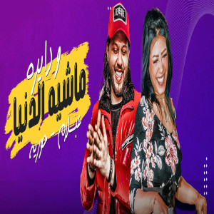 Listen to ماشية الدنيا ودايره song with lyrics from Houria