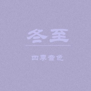 收聽四季音色的冬至歌詞歌曲