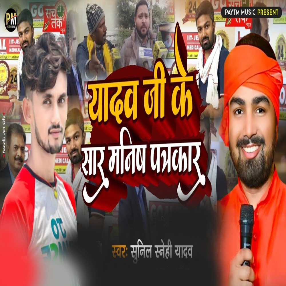 Yadav Ji Ke Sar Manish Patrakaar (Vivadit Song 2023)