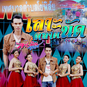 Listen to เลาะตลาดนัด song with lyrics from ลายพิณ ชินราช
