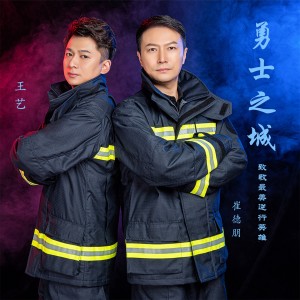 王艺的专辑勇士之城