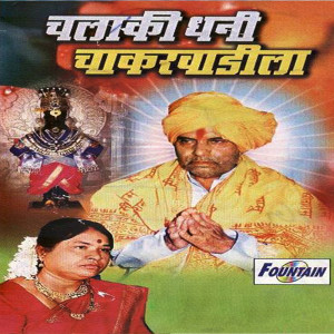 收听Chandrakala Gaikwad的Chakarwadila Dolti歌词歌曲