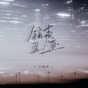 Listen to 销声匿迹 song with lyrics from 于昊洋