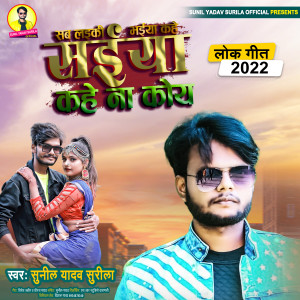 收聽Sunil Yadav Surila的Saiya Kahe Na Koi歌詞歌曲