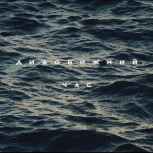 Album Дивовижний час from ZEFEAR