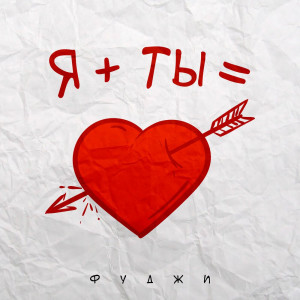 Listen to Я+ТЫ song with lyrics from Фуджи