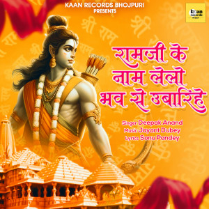 ดาวน์โหลดและฟังเพลง Ramji Ke Naam Lelo Bhav Se Ubarihe พร้อมเนื้อเพลงจาก Deepak Anand