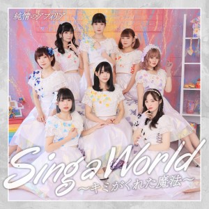 Afilia Saga的專輯Sing a World～キミがくれた魔法～