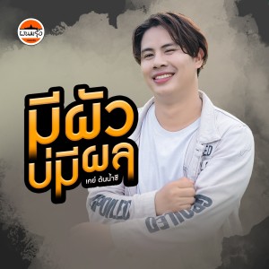 เค ต้นน้ำชี的專輯มีผัวบ่มีผล