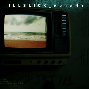 อัลบัม หยาดฟ้า ศิลปิน ILLSLICK