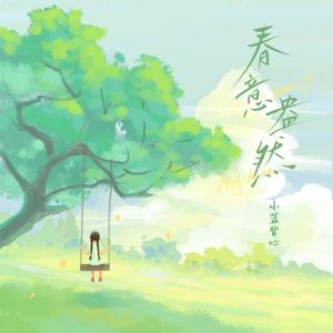 收听小蓝背心的盎然 (春日版伴奏)歌词歌曲