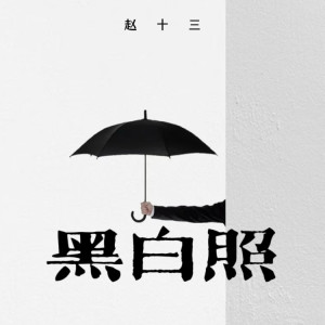 收听赵十三的黑白照 (女生版)歌词歌曲