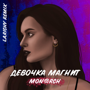 Mon@rch的專輯Девочка магнит (L.A. Richy Remix)