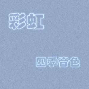 Listen to 彩虹 song with lyrics from 四季音色