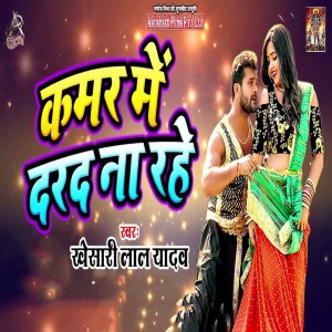 Dengarkan Kamar Me Dard Na Rhe lagu dari Khesari Lal Yadav dengan lirik