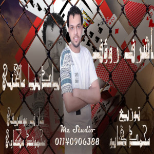 收聽اشرف رؤوف的يادنيا ماتحنى歌詞歌曲