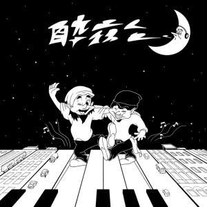 Album Yoi Yoru Ni (feat. Jollt) [Remix] from 35asBlacksmith