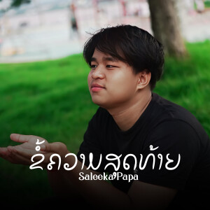 Album ຂໍ້ຄວາມສູດທ້າຍ from Saleeka Papa