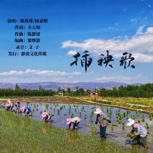Listen to 插秧歌 (完整版) song with lyrics from 陈珠珠