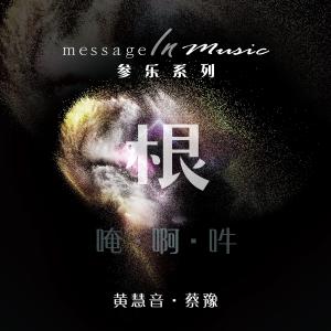 收聽黃慧音的赫利歌詞歌曲
