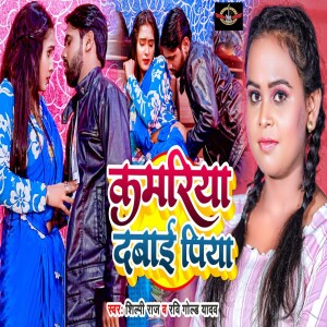 Dengarkan lagu Kamariya Dabai Piya nyanyian Shilpi Raj dengan lirik