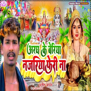 ดาวน์โหลดและฟังเพลง Aragh Ke Beriya Najariya Feri Na พร้อมเนื้อเพลงจาก Ajit Aryan