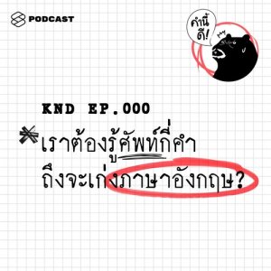 ดาวน์โหลดและฟังเพลง EP.0 เราต้องรู้ศัพท์กี่คำถึงจะเก่งภาษาอังกฤษ (แนะนำ ‘คำนี้ดี’ พอดแคสต์) พร้อมเนื้อเพลงจาก คำนี้ดี [THE STANDARD PODCAST]