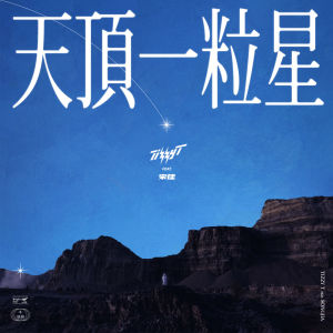 Listen to 天顶一粒星 song with lyrics from Tizzy T