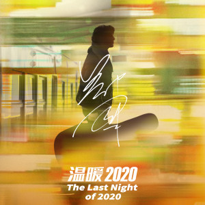 Album 温暖2020 from 郑钧