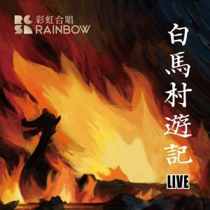 上海彩虹室內合唱團的專輯白馬村遊記