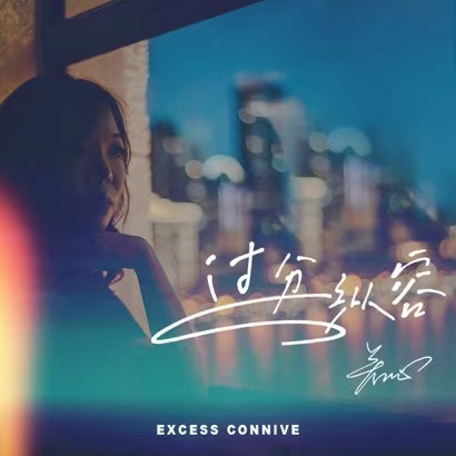 过分纵容 (DJ阿福版)