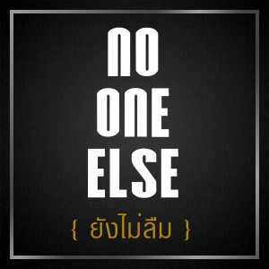 อัลบัม ยังไม่ลืม ศิลปิน No One Else