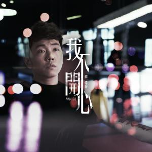 收聽蘇煒喬的我不開心歌詞歌曲