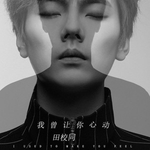 收聽田校同的我曾讓你心動歌詞歌曲