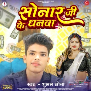 Listen to Sonaar Jee ke Dhanava song with lyrics from Shubham Sona