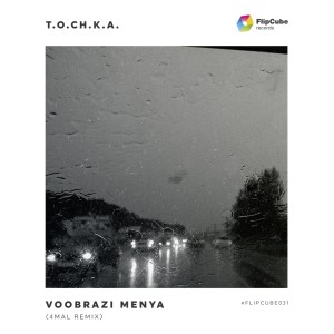 收听t.o.ch.k.a.的Voobrazi Menya (4Mal Remix)歌词歌曲