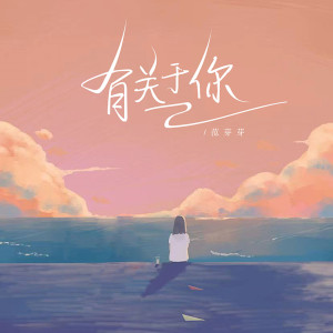 Album 有关于你 from 范芽芽