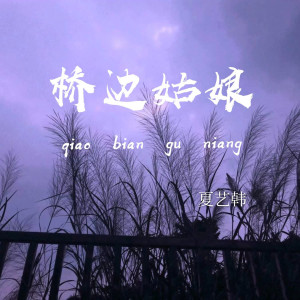 Listen to 桥边姑娘 song with lyrics from 夏艺韩