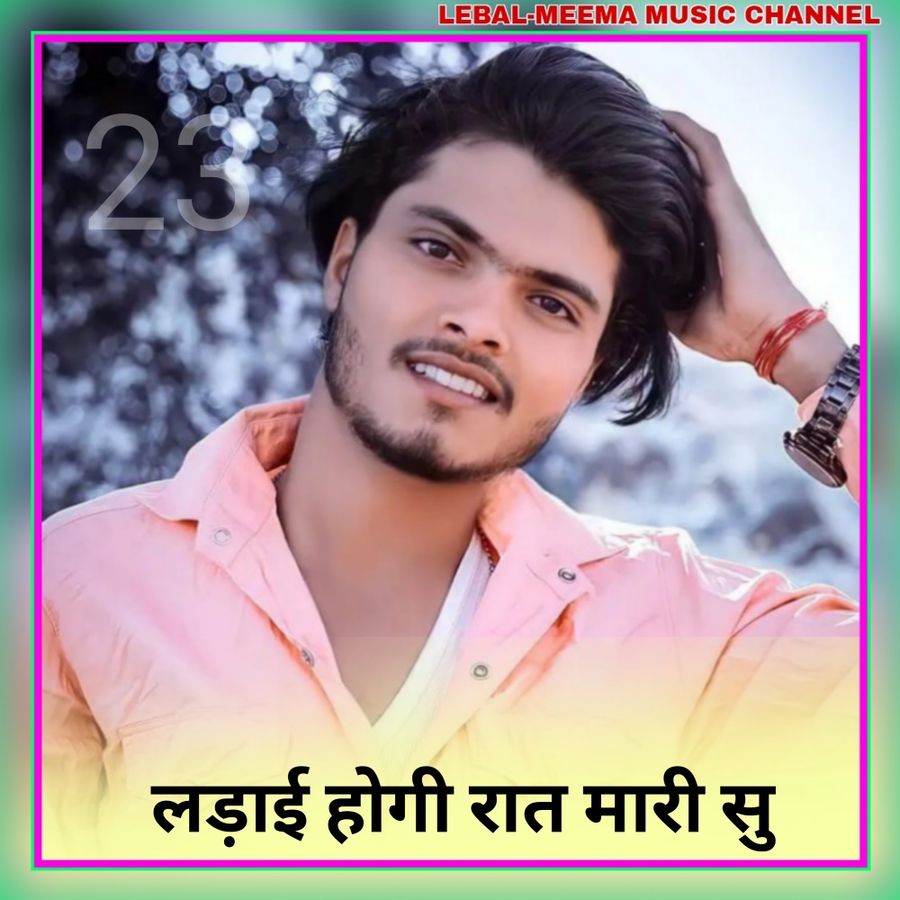 Ladai Hogi Raat Mari Su (Dadagiri Song)