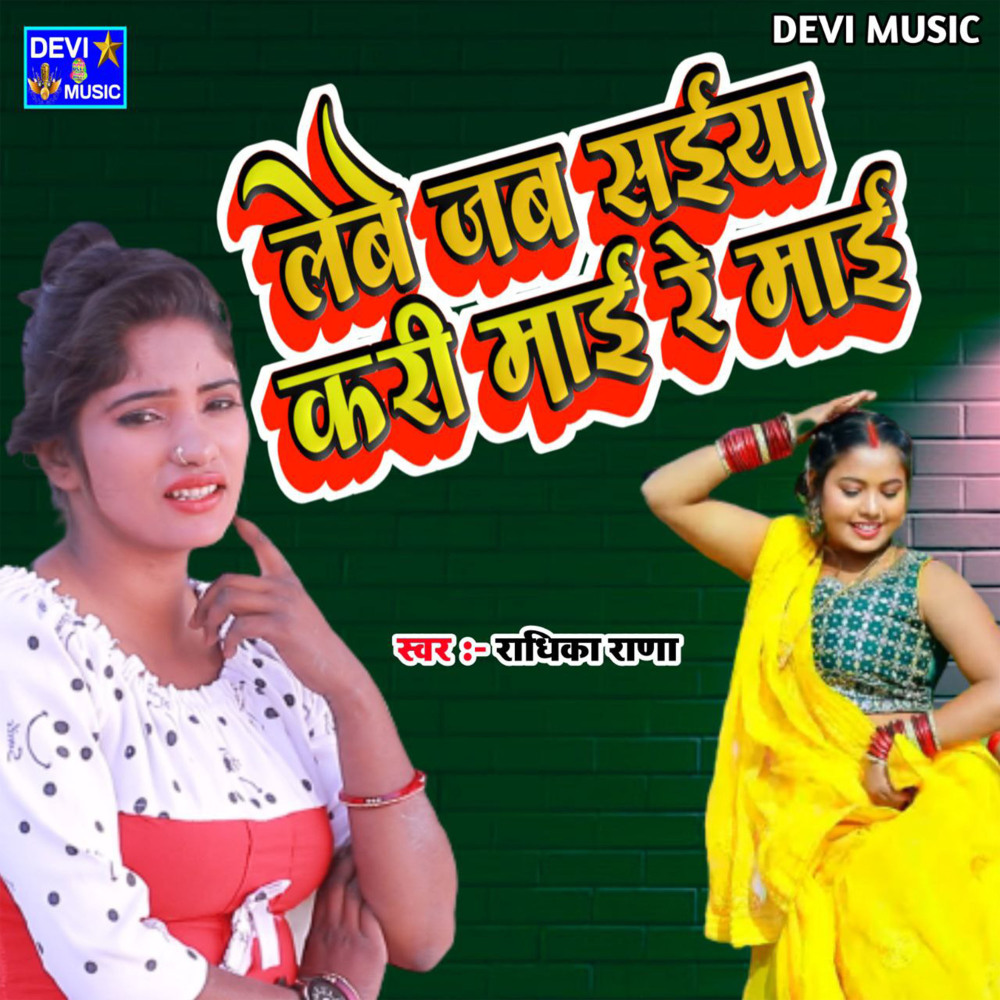 Lebe Jab Saiya Kari Mai Re Mai (BHOJPURI)