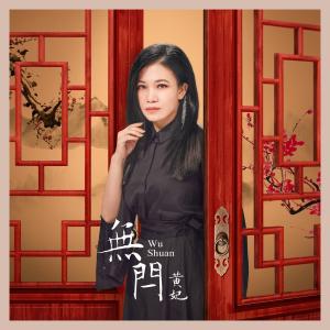 Album Wu Shuan from Huang Fei (黄妃)