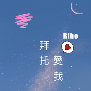 Listen to 拜托爱我 (完整版) song with lyrics from 李宥霖Riho