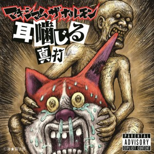 Listen to 薄気味ビリー～濃気味再録編～ song with lyrics from MAXIMUM THE HORMONE