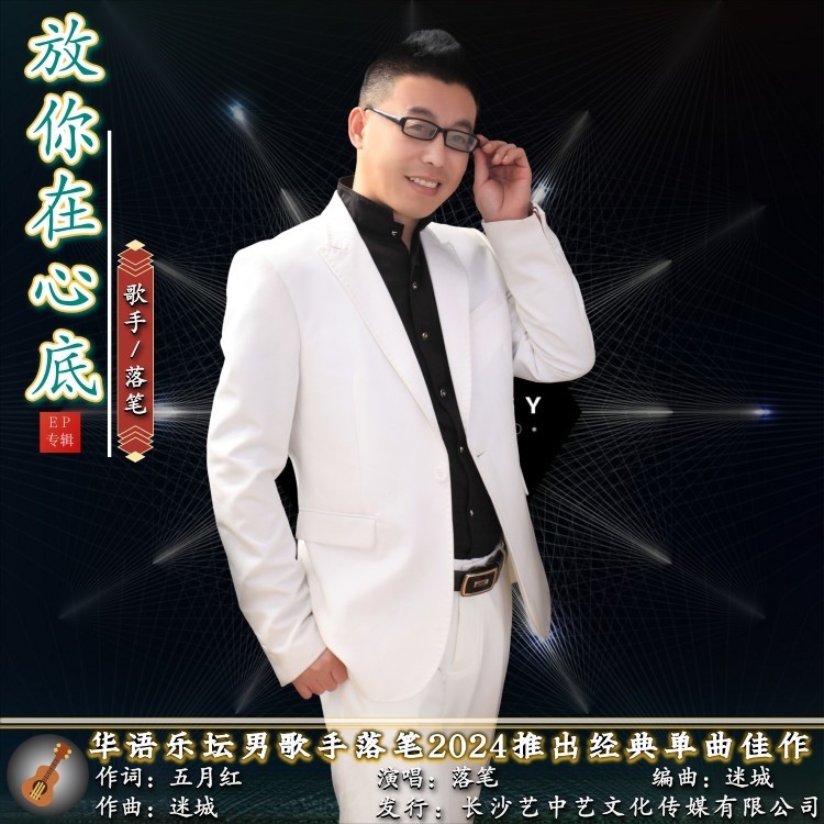 放你在心底（DJ迷城版） (伴奏)