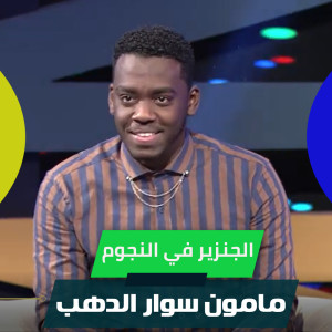 Album الجنزير في النجوم from 