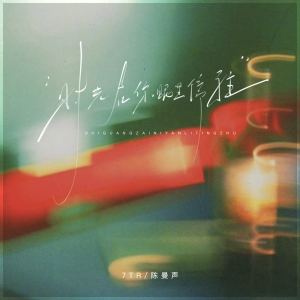 Listen to 时光在你眼里停驻 song with lyrics from 7TR
