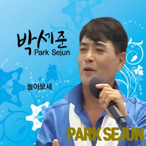Park Se-jun的專輯놀아보세